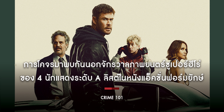 การโคจรมาพบกันนอกจักรวาลภาพยนตร์ซูเปอร์ฮีโร่ของ 4 นักแสดงระดับ A ลิสต์ในหนังแอ็คชั่นฟอร์มยักษ์ “Crime 101 - เส้นทางปล้นโคตรระห่ำ”